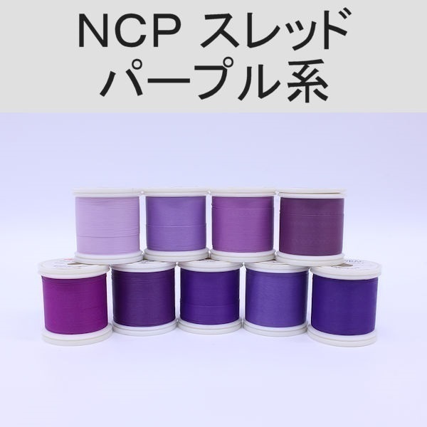 PROWRAP NCP(ColorFast)スレッド/パープル系